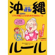沖縄ルール（KADOKAWA） [電子書籍]