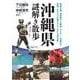 沖縄県謎解き散歩（KADOKAWA） [電子書籍]