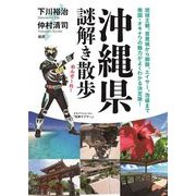 沖縄県謎解き散歩（KADOKAWA） [電子書籍]