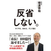 反省しない。（KADOKAWA） [電子書籍]