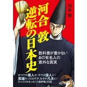 河合敦 逆転の日本史（KADOKAWA） [電子書籍]