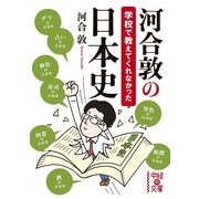 河合敦の学校で教えてくれなかった日本史（KADOKAWA） [電子書籍]