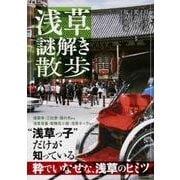 浅草謎解き散歩（KADOKAWA） [電子書籍]