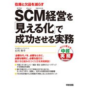 SCM経営を「見える化」で成功させる実務（KADOKAWA） [電子書籍]