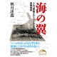 海の翼（KADOKAWA） [電子書籍]