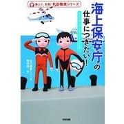 海上保安庁の仕事につきたい！（KADOKAWA） [電子書籍]