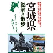 宮城県謎解き散歩（KADOKAWA） [電子書籍]