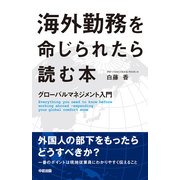 海外勤務を命じられたら読む本（KADOKAWA） [電子書籍]