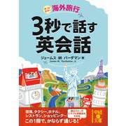 海外旅行 3秒で話す英会話（KADOKAWA） [電子書籍]