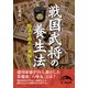 戦国武将の養生法（KADOKAWA） [電子書籍]
