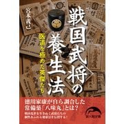 戦国武将の養生法（KADOKAWA） [電子書籍]