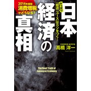 消費増税でどうなる？ 日本経済の真相 【2014年度版】（KADOKAWA） [電子書籍]