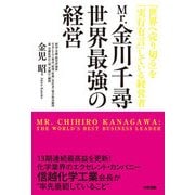 Mr.金川千尋 世界最強の経営（KADOKAWA） [電子書籍]