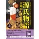 源氏物語が面白いほどわかる本 上（KADOKAWA） [電子書籍]