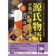 源氏物語が面白いほどわかる本 上（KADOKAWA） [電子書籍]