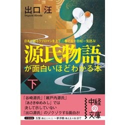 ヨドバシ.com - 源氏物語が面白いほどわかる本 下（KADOKAWA） [電子