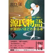 源氏物語が面白いほどわかる本 下（KADOKAWA） [電子書籍]