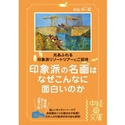 印象派の名画はなぜこんなに面白いのか（KADOKAWA） [電子書籍]