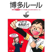 博多ルール（KADOKAWA） [電子書籍]
