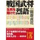 戦国武将 生死を賭けた烈語（KADOKAWA） [電子書籍]