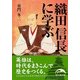 織田信長に学ぶ（KADOKAWA） [電子書籍]