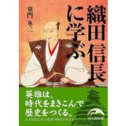 織田信長に学ぶ（KADOKAWA） [電子書籍]