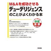 M&Aを成功させるデューデリジェンスのことがよくわかる本（KADOKAWA） [電子書籍]