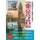 ワイド版 東京今昔散歩（KADOKAWA） [電子書籍]