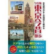 ワイド版 東京今昔散歩（KADOKAWA） [電子書籍]
