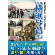 ワイド版 横浜今昔散歩（KADOKAWA） [電子書籍]