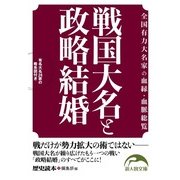 戦国大名と政略結婚（KADOKAWA） [電子書籍]