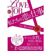 LOVE&JOB 私たちの恋と仕事（KADOKAWA） [電子書籍]