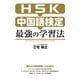 HSK・中国語検定 最強の学習法（KADOKAWA） [電子書籍]
