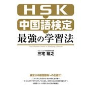 HSK・中国語検定 最強の学習法（KADOKAWA） [電子書籍]