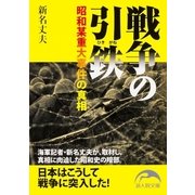 戦争の引鉄（KADOKAWA） [電子書籍]