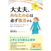 大丈夫、あなたの心は必ず復活する（KADOKAWA） [電子書籍]