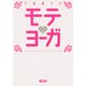 千葉麗子のモテ・ヨーガ（KADOKAWA） [電子書籍]