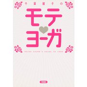 千葉麗子のモテ・ヨーガ（KADOKAWA） [電子書籍]