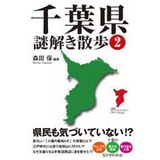 千葉県謎解き散歩2（KADOKAWA） [電子書籍]