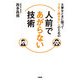 大事な時に限ってうまく話せない人のための 人前であがらない技術（KADOKAWA） [電子書籍]