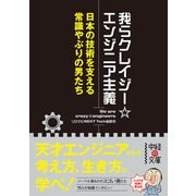 我らクレイジー☆エンジニア主義 日本の技術を支える常識やぶりの男たち（KADOKAWA） [電子書籍]