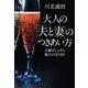 大人の「夫と妻」のつきあい方　夫婦はしょせん他人のはじまり（KADOKAWA） [電子書籍]