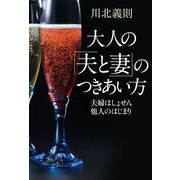 大人の「夫と妻」のつきあい方　夫婦はしょせん他人のはじまり（KADOKAWA） [電子書籍]