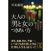 大人の「男と女」のつきあい方（KADOKAWA） [電子書籍]
