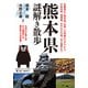熊本県謎解き散歩（KADOKAWA） [電子書籍]