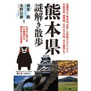 熊本県謎解き散歩（KADOKAWA） [電子書籍]