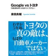 Google vs トヨタ 「自動運転車」は始まりにすぎない（KADOKAWA） [電子書籍]