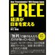 FREE経済が日本を変える（KADOKAWA） [電子書籍]