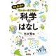 Dr.長沼の眠れないほど面白い科学のはなし（KADOKAWA） [電子書籍]