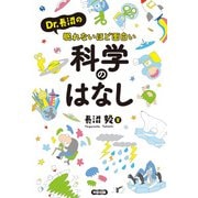 Dr.長沼の眠れないほど面白い科学のはなし（KADOKAWA） [電子書籍]